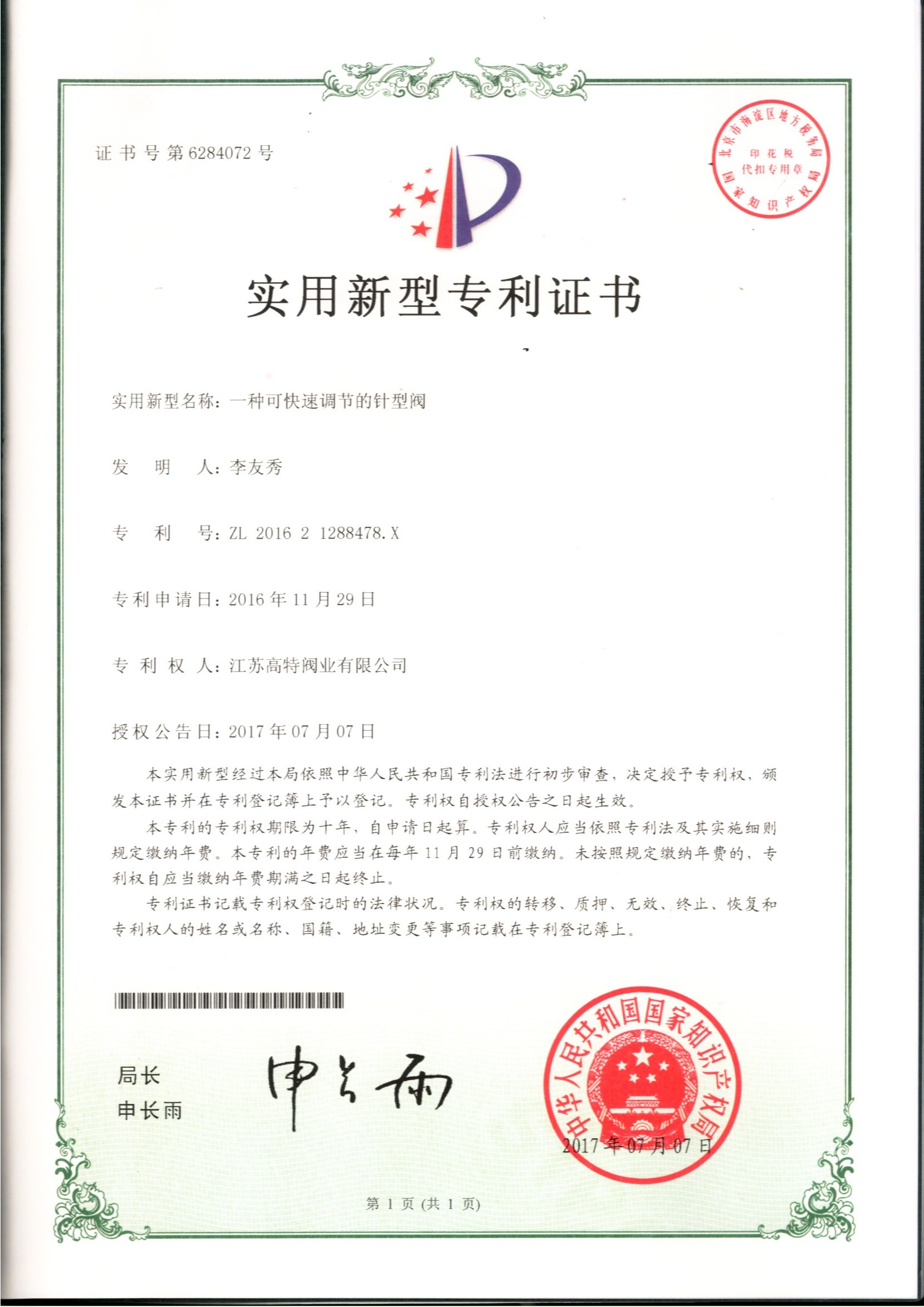 盐城工程技术研究中心认定证书（调节阀）