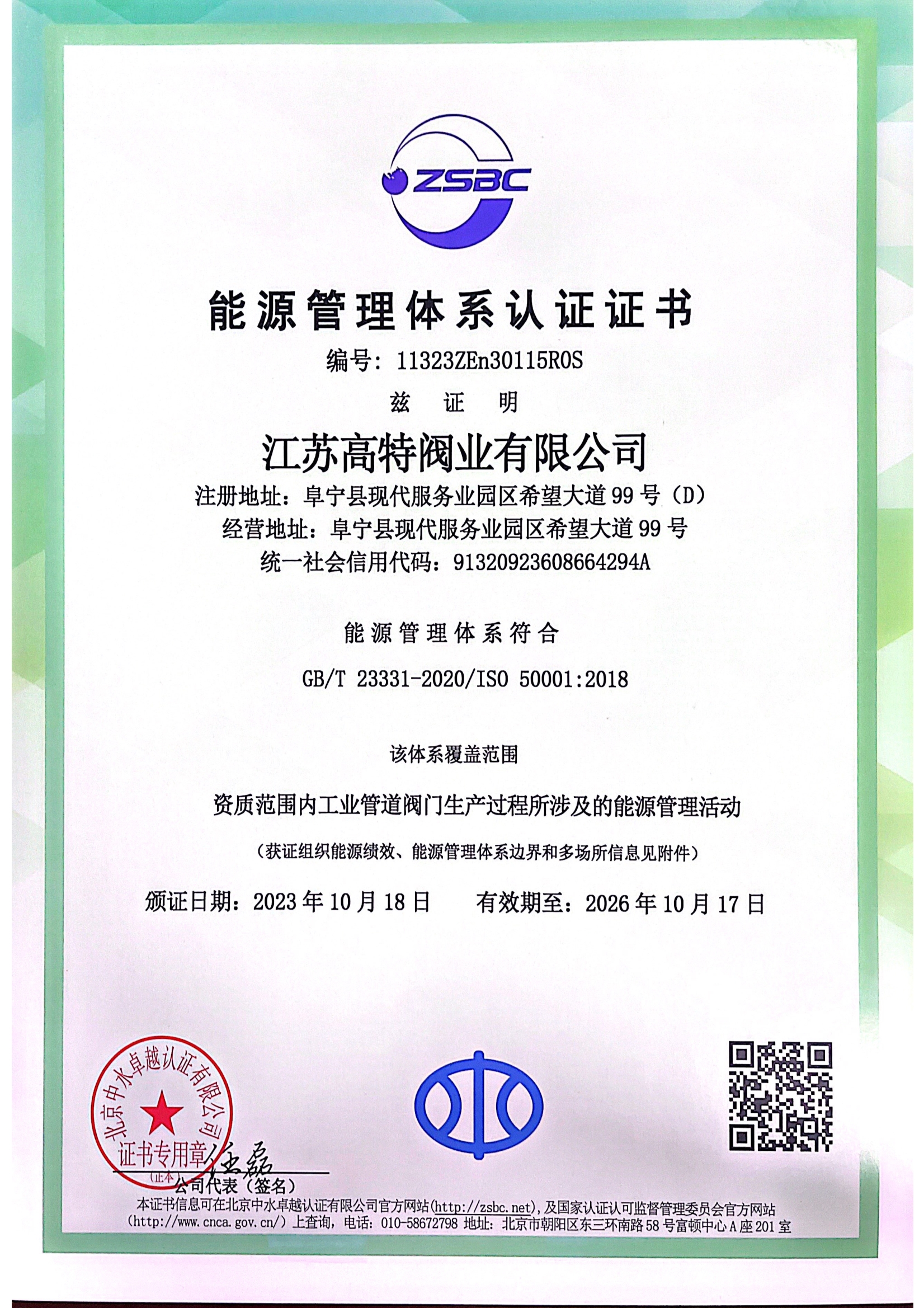 Jiangsu Gaote valve industry energy certification