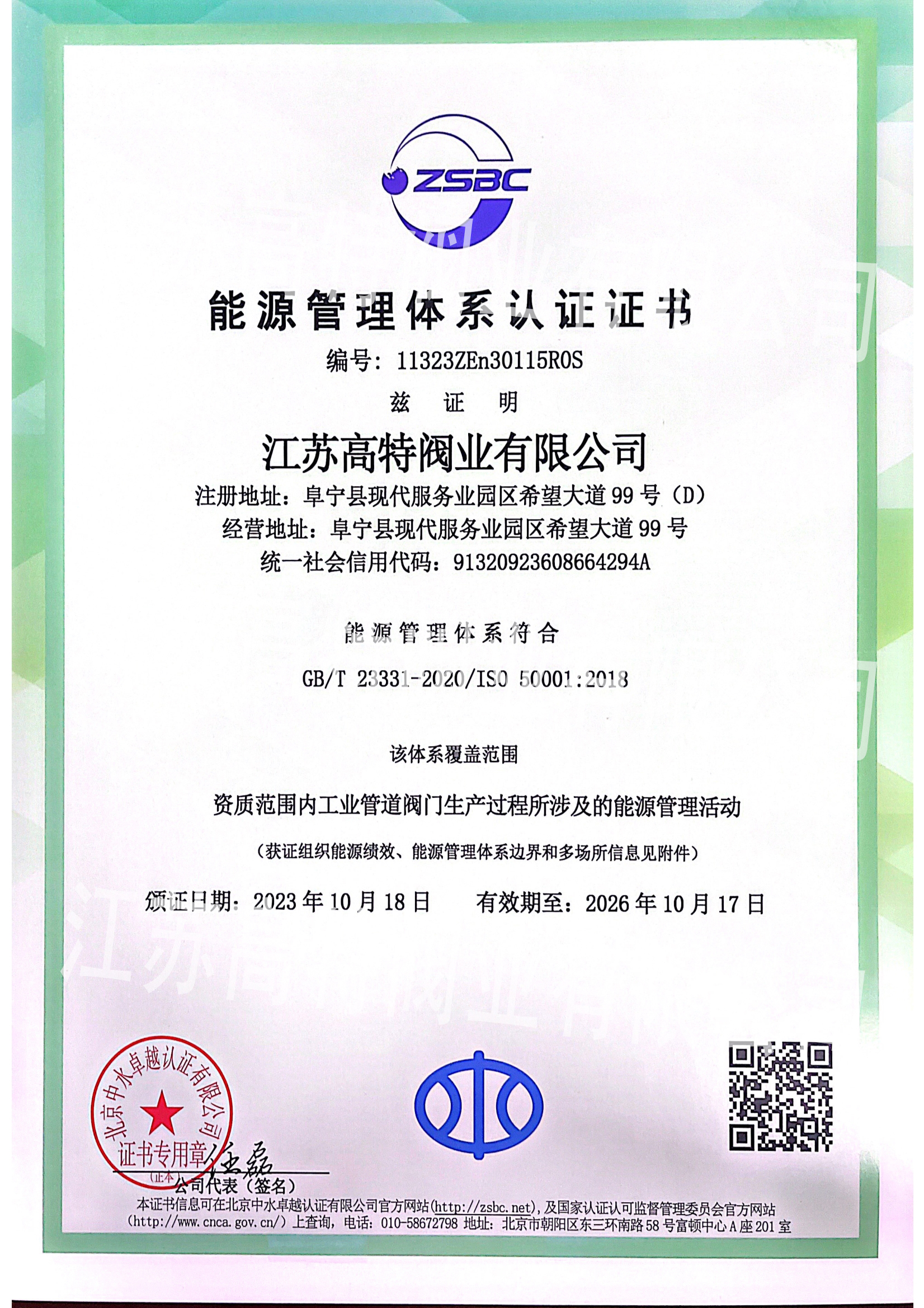 Jiangsu Gaote valve industry energy certification