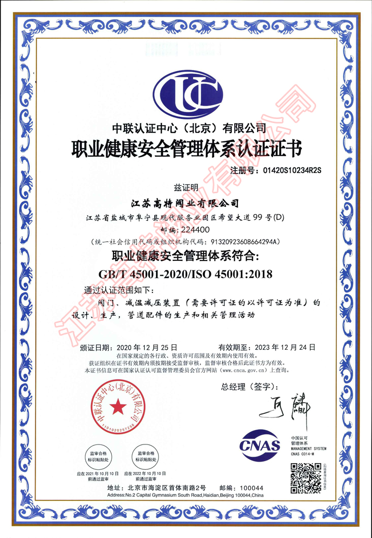 职业健康安全管理体系认证证书
