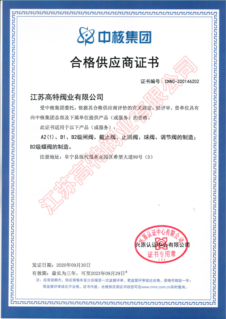 中核合格供应商证书